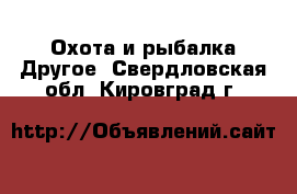 Охота и рыбалка Другое. Свердловская обл.,Кировград г.